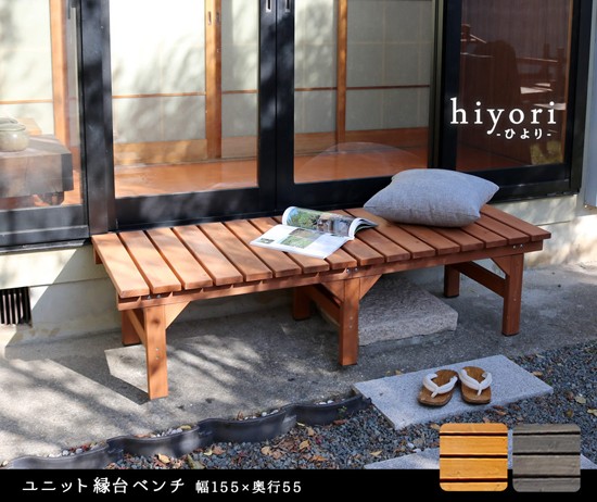 ユニット縁台 ベンチ hiyori 155×55cm 庭 ウッドデッキ ガーデン ガーデニングベンチ 木製 屋外用 ウッドチェア [ユニット縁台ベンチ