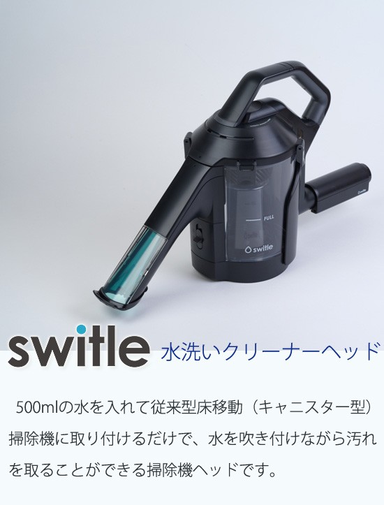 在庫有】食べこぼし 掃除 [水洗いスイトル switle 水で吸い取る掃除機