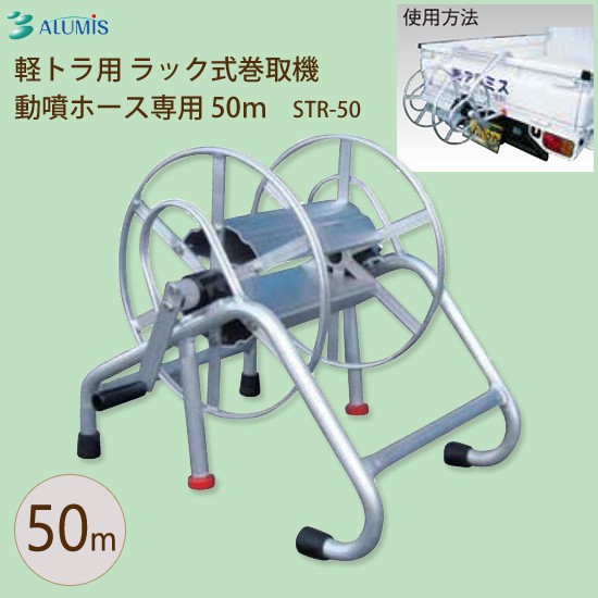 軽トラ用ホースリール [アルミス 軽トラ用 ラック式巻取機 動噴ホース専用 50m STR-50]