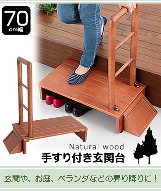 最安値に挑戦 昇降台 手すり付き 木製 手すり付き玄関台 幅70 同梱 き 限定製作 Zoetalentsolutions Com