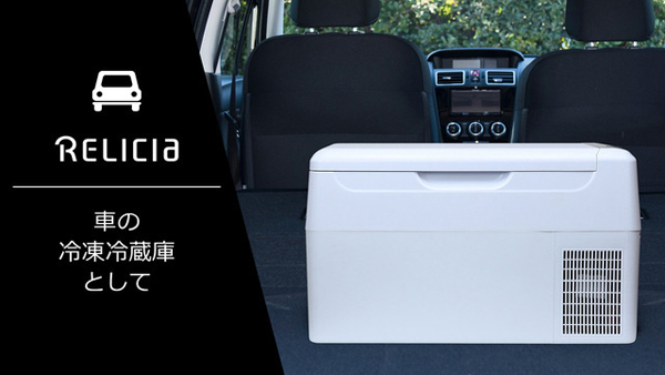 ポータブル冷蔵庫 大容量 静音設計 [RELICIA 車載冷凍冷蔵庫 RLC-CF22