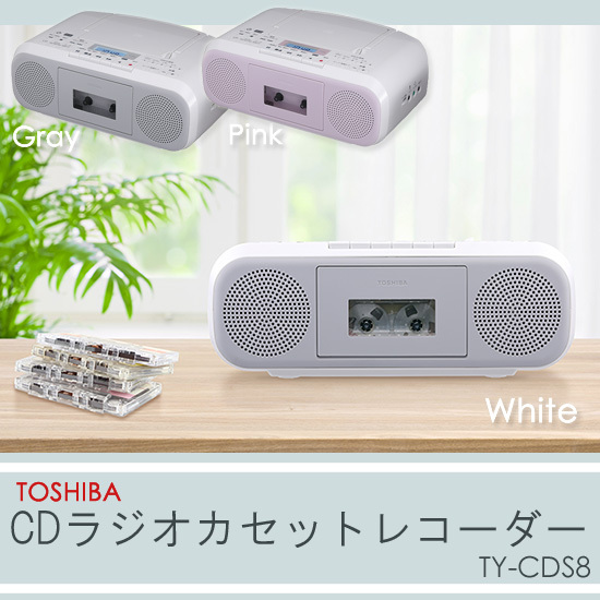 東芝 CDラジオカセットレコーダー TY-CDS8 : b1513tohy : アテーネ