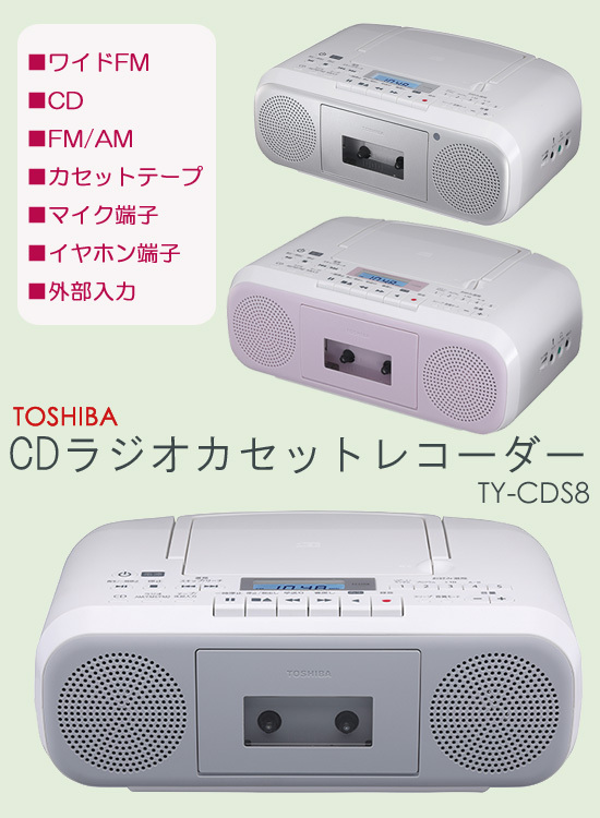 東芝 CDラジオカセットレコーダー TY-CDS8 :b1513tohy:アテーネYahoo!店 - 通販 - Yahoo!ショッピング