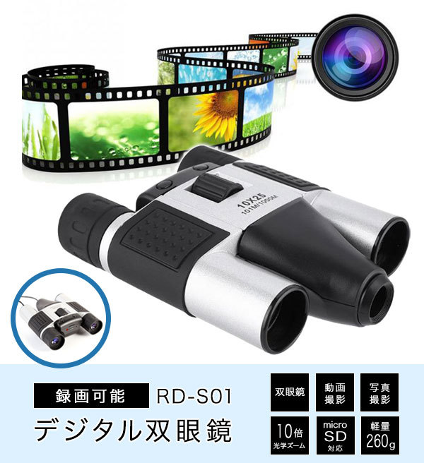 双眼鏡で動画撮影も画像撮影もできる1台3役 キヨラカ RD-S01 録画ができるデジタル双眼鏡 日本製