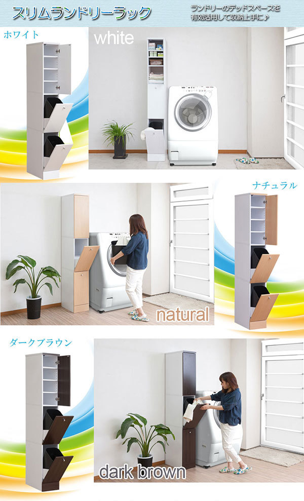 スリム分別ランドリーラック［隙間収納25 木製洗濯物収納棚］／同梱