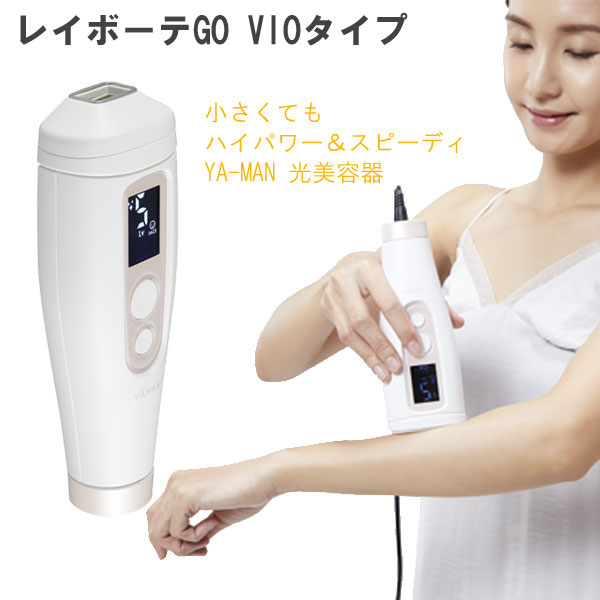 ヤーマン 光脱毛器 レイボーテGO STA207P - 美容/健康