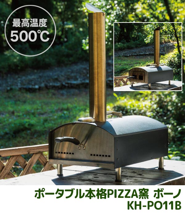 ポータブル本格PIZZA窯 ボーノ KH-PO11B]ピザ釜 ピザ窯／同梱不可・代引き不可 :b1855rbog-2:アテーネYahoo!店 - 通販  - Yahoo!ショッピング