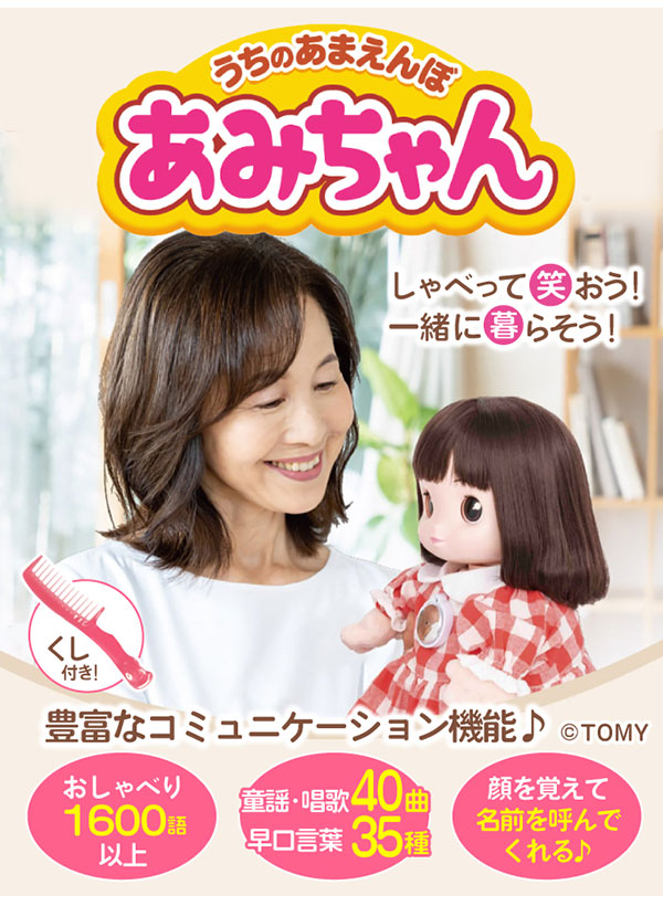 タカラトミー（TAKARA TOMY） うちのあまえんぼ あみちゃん 1685044