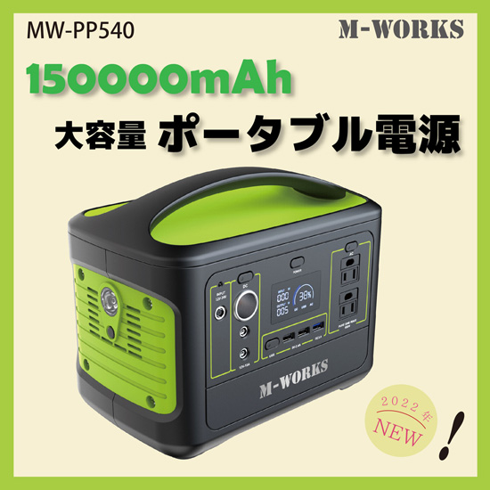 アウトドア電源 軽量 [M-WORKS ポータブル電源 150000mAh MW-PP540