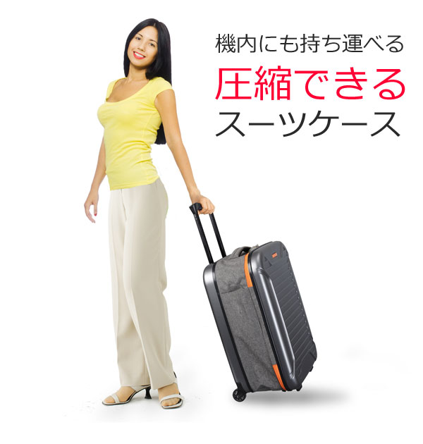 キヨラカ 機内にも持ち運べる圧縮できるスーツケース AD-S01 ［スーツ