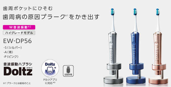 おまとめ】パナソニック電動歯ブラシEW-DP56-Pドルツ 【超ポイント