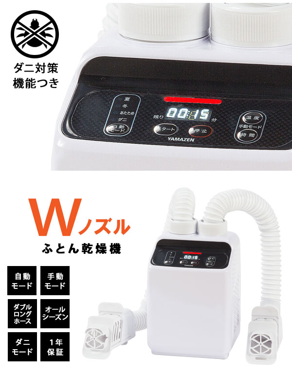 山善 ダブルノズルふとん乾燥機 [ダニ対策・湿気対策にも