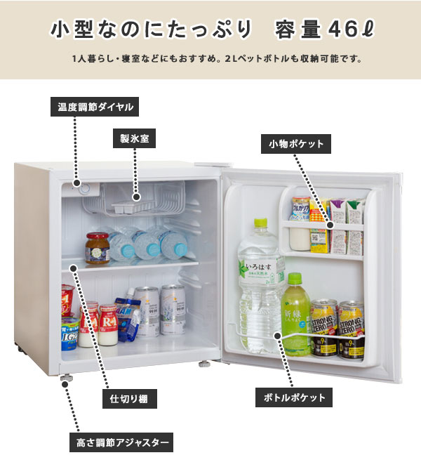 ワンドア両開き冷蔵庫 46リットル [ひとり暮らしやサブ冷蔵庫におすすめの小型冷蔵庫 1年保証付] ／同梱不可・代引き不可
