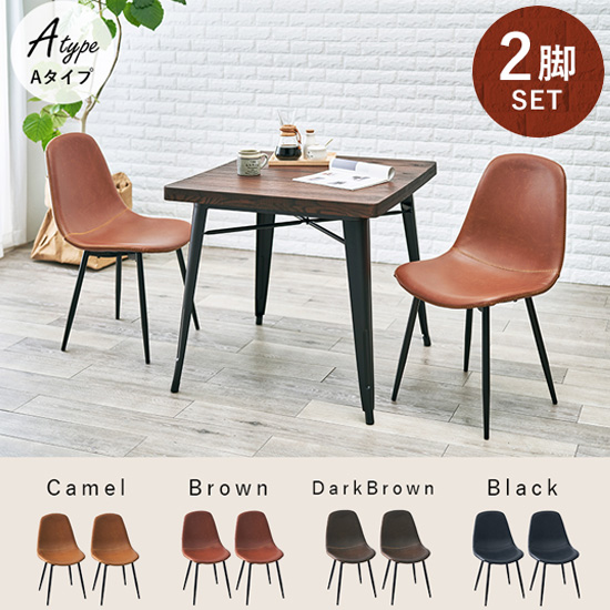 ヴィンテージ調 ダイニングチェア Aタイプ 2脚セット LC-4234-2 ／同梱