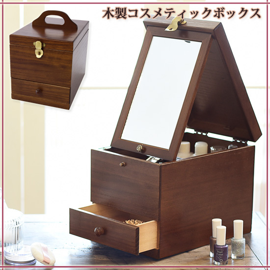 木製コスメティックボックス② 木製メイクボックス 上品 [木製コスメティックボックス 017-513