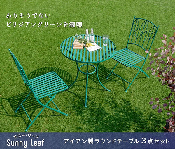 アイアン製ラウンドテーブル3点セット 「Sunny Leaf（サニーリーフ