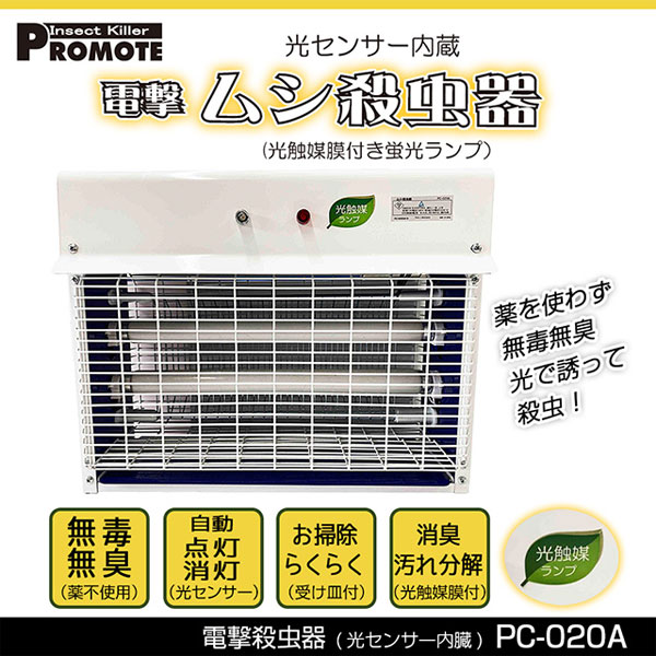 プロモート PROMOTE ムシ殺虫器（光センサー）20W PC-020A