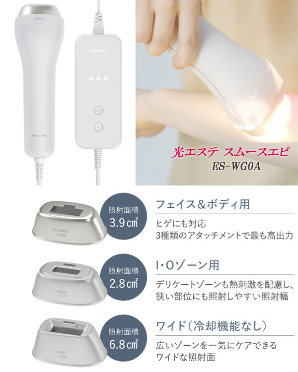 パナソニック 光美容器 光エステ スムースエピ ES-WG0A-H