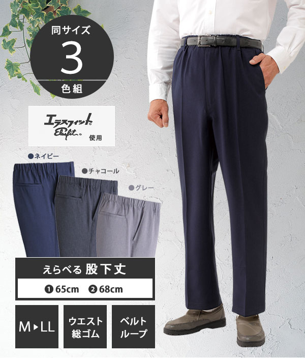 らくらく杢調快適パンツ同サイズ3色組 [東レ「エラスフィット」を使用