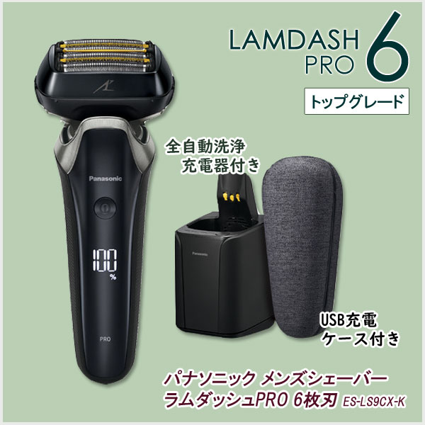 通販最新作新品 Panasonic ラムダッシュ PRO 6枚刃 ES-LS9P-K メンズシェーバー