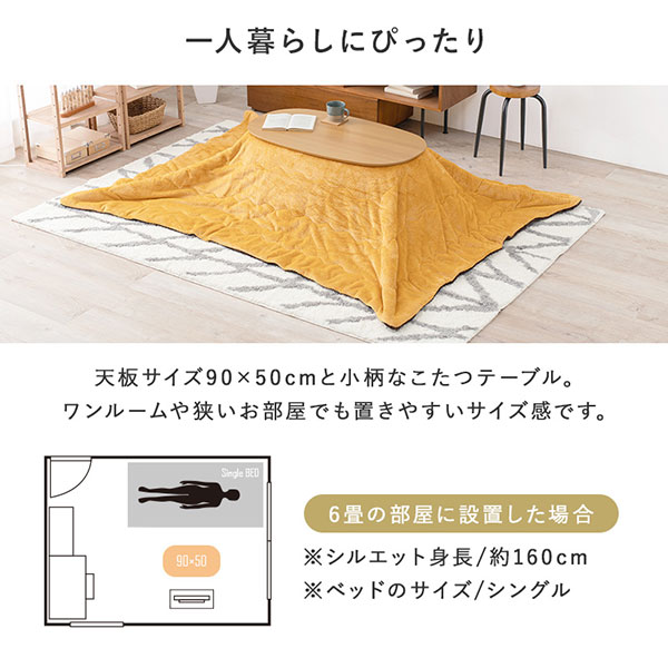 ワンルームや狭いお部屋でも置きやすいサイズ感のコンパクトこたつ