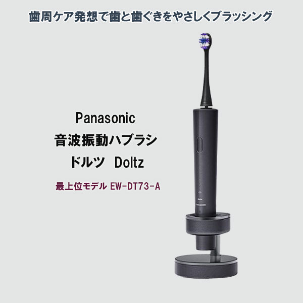 パナソニック 音波振動ハブラシ ドルツ EW-DT73-A : アテーネYahoo!店