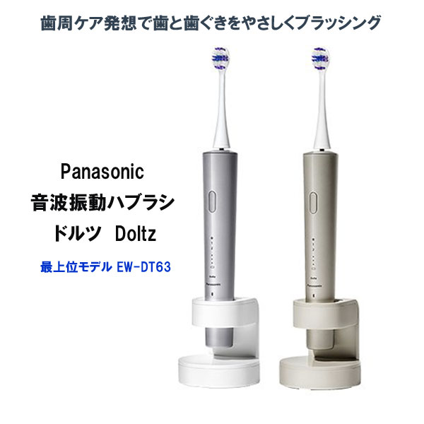 パナソニック 音波振動ハブラシ ドルツ EW-DT63 : アテーネYahoo!店