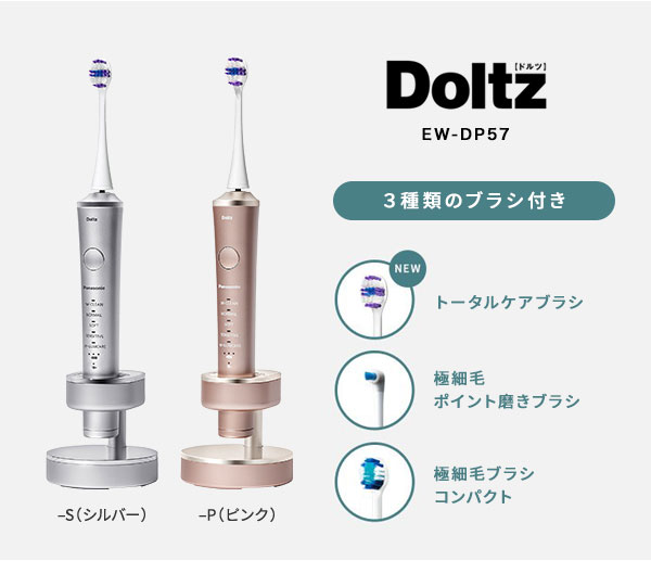 Doltz パナソニック Panasonic 音波振動ハブラシ ドルツ EW-DP57