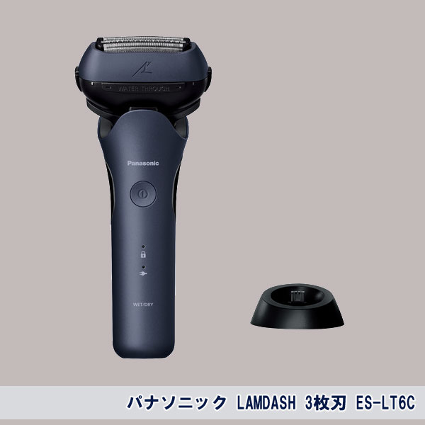 充電スタンド付き 3枚刃シェーバー [パナソニック メンズ
