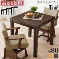幅80ダイニングこたつ
