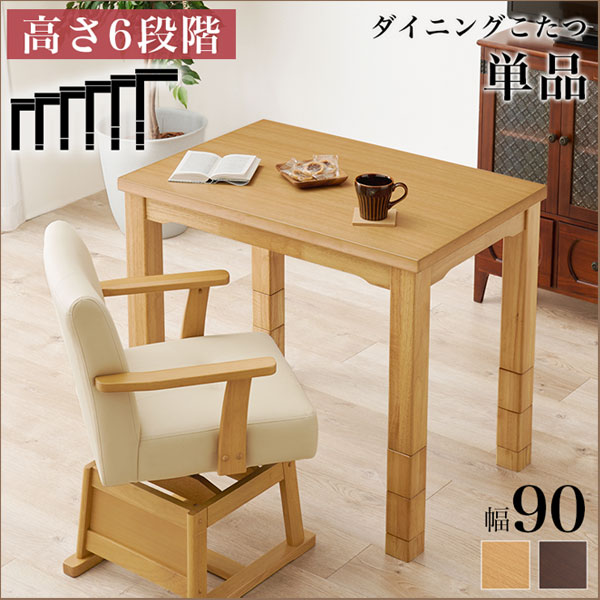 一人用こたつ ハイタイプ ［ダイニングコタツ 幅90 高さ6段階調節 KOT