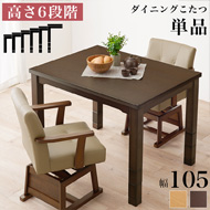 幅105ダイニングこたつ