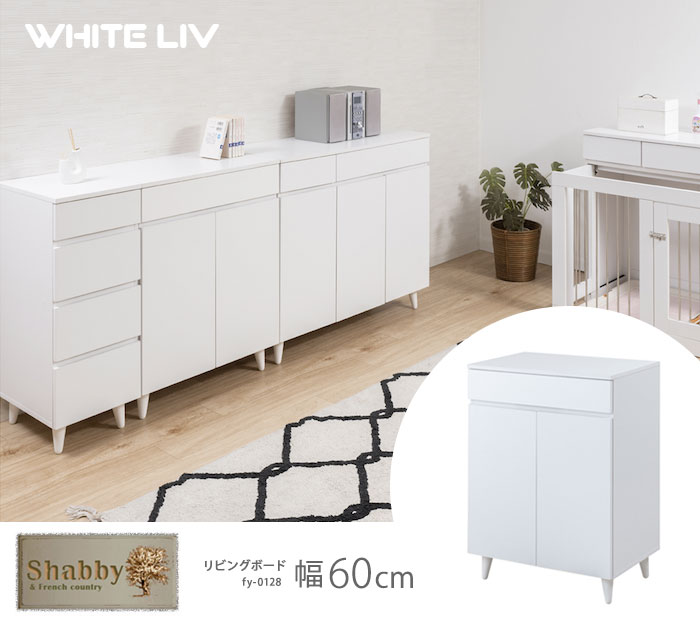 WHITELIV リビングボード 幅60 fy-0128