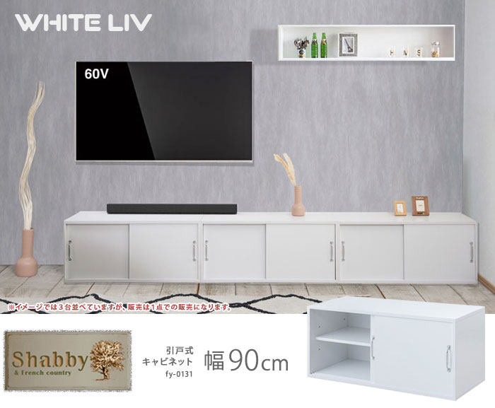 WHITELIV 引戸キャビネット 幅90 FY-0131