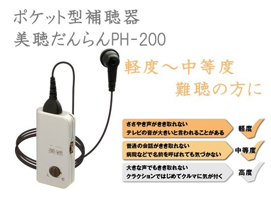 在庫有】美聴だんらん ポケット型補聴器 PH-200 : 6112tknd : アテーネ