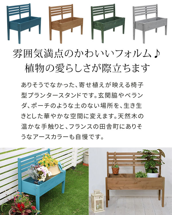 ベンチ型 プランターラック ［天然木製 チェア型プランタースタンド 幅