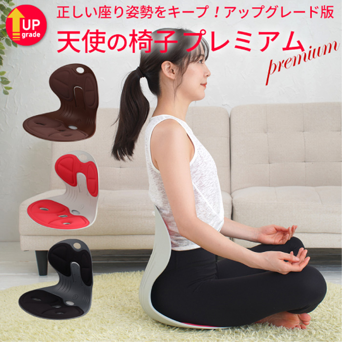 美品✨　天使の椅子 プレミアム ブラック　ブラウン 天使の椅子 プレミアム｜ファミリー・ライフ公式通販