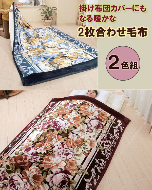 あったか掛けカバー ［掛布団カバーになる 衿付きマイヤー 2枚合わせ