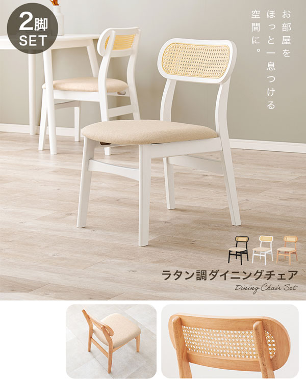 ラタン編み チェア キャメル 2脚セット ラタンチェア 2脚セット｜モダンデコ公式｜インテリア・家具の