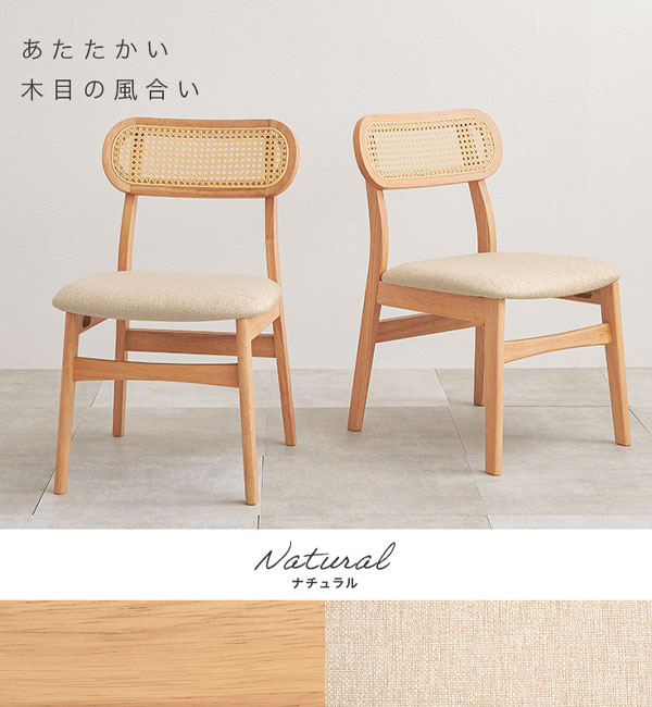 木製ラタン編みダイニングチェア ②-2 ラタンダイニングチェア 2脚組 ［ラタン調 かごめ編み ダイニング