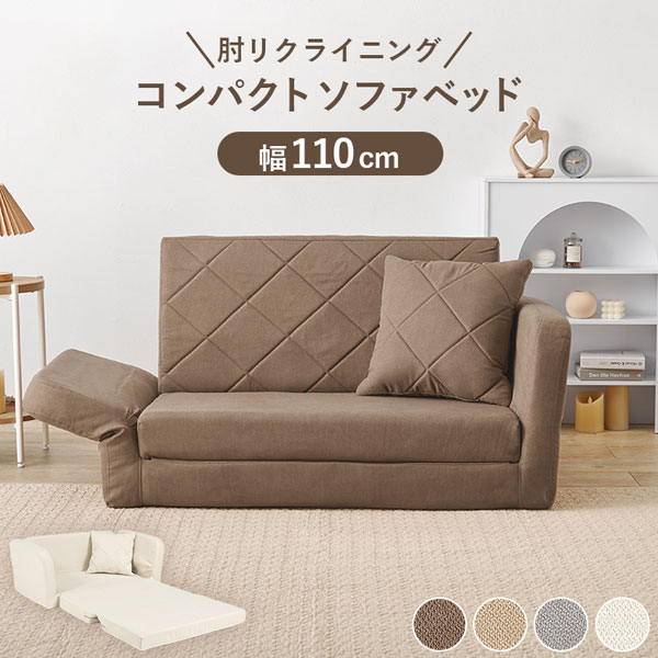 【新品】肘リクライニング　ソファベッド　幅110cm アウトレット 肘リクライニング コンパクトソファベッド 幅110 LSF-4888G-2P ／同梱