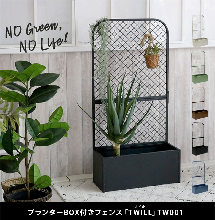 プランターBOX付きフェンス「TWILL」（ツイル） TW001 [置くだけで