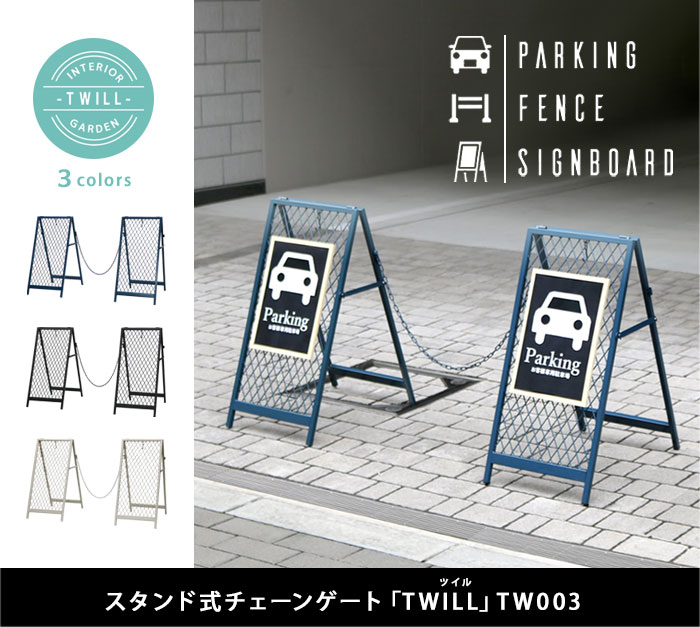 スタンド式チェーンゲート「TWILL」ツイル TW003 駐車場 ガレージ 看板 スタンド式チェーンゲート「TWILL」（ツイル） TW003 [駐車場への進入