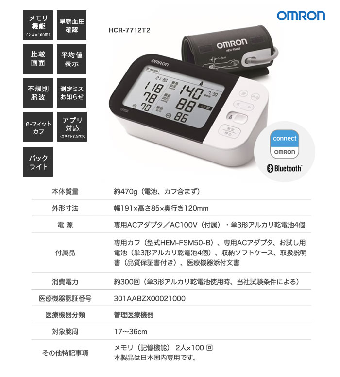 上腕巻きつけ式血圧計 OMRON connect対応 無料スマホアプリで健康管理 2人メモリー