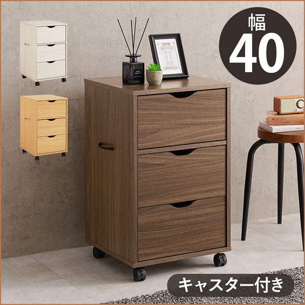 3段収納チェスト ［キャスター付き 深型収納チェスト 幅40 RCC-1551