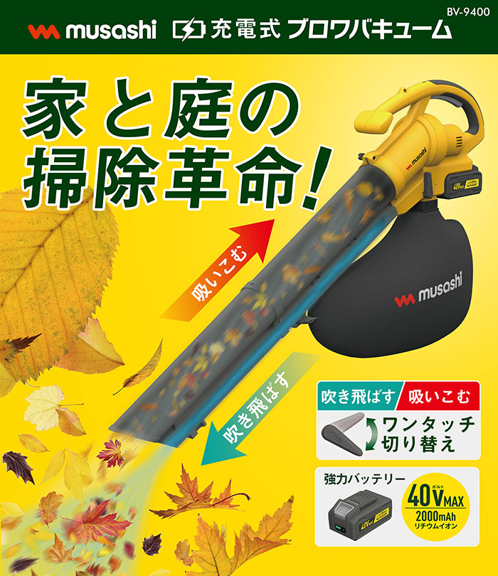 充電式ブロワバキューム BV-9400 [吸い込みと吹き飛ばしの2WAYで使える