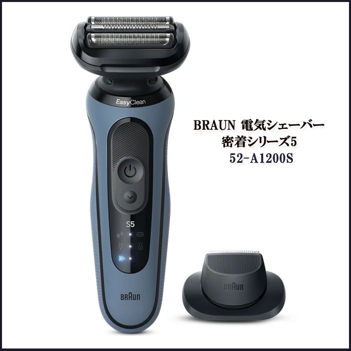 在庫有】BRAUN/ブラウン電気シェーバー シリーズ5 52-A1200S
