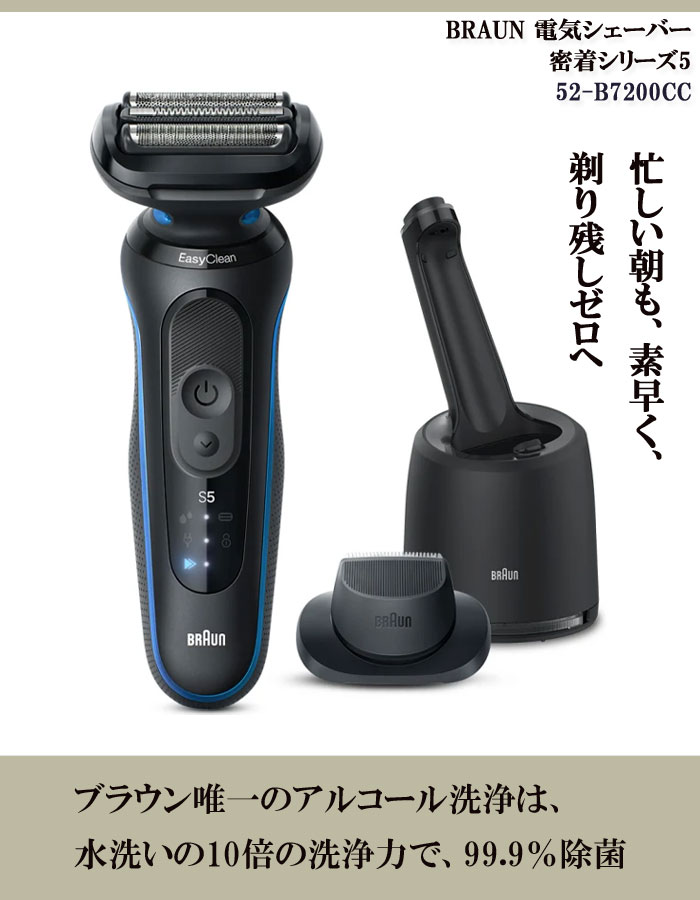 在庫有】BRAUN/ブラウン電気シェーバー シリーズ5 52-B7200CC
