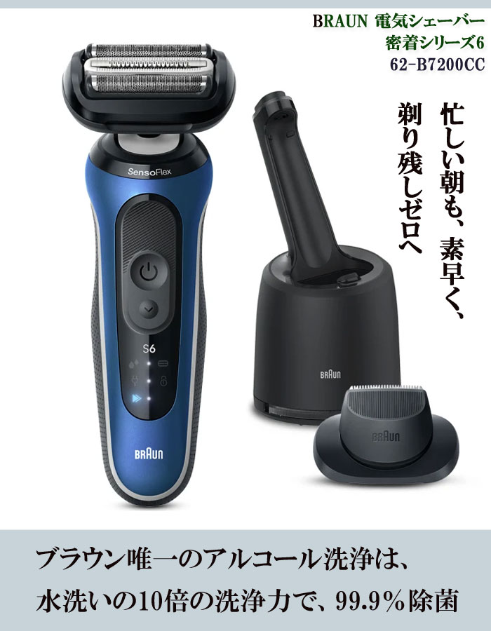 新品BRAUNブラウン 電気シェーバー シリーズ6洗浄機付62-B7200cc ブラウン BRAUN 電気シェーバー シリーズ6 (洗浄機付モデル/キワぞり