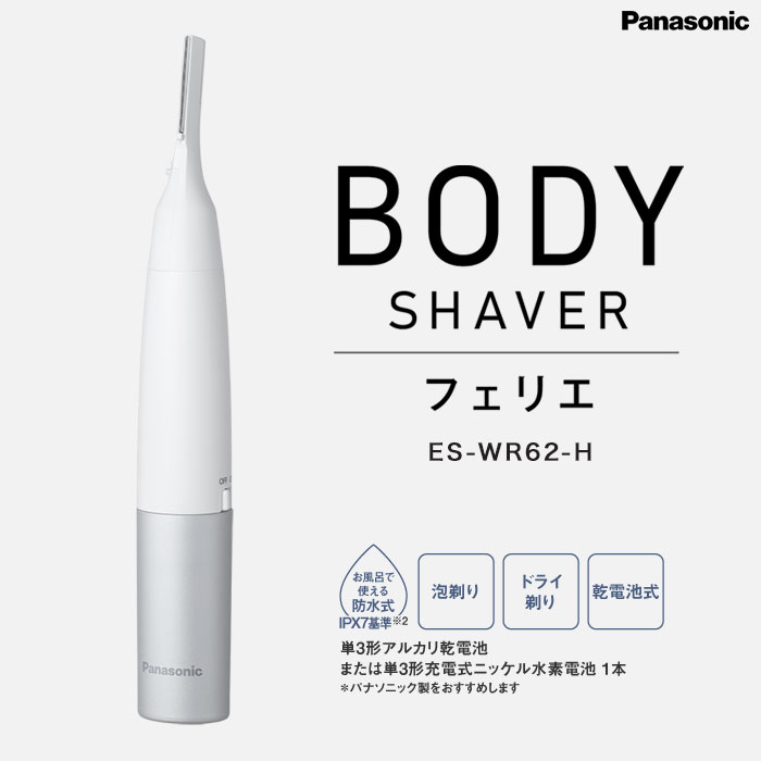 Panasonic　ボディフェリエ　シェーバー　ES-WR62 c1023ktyt-06.jpg